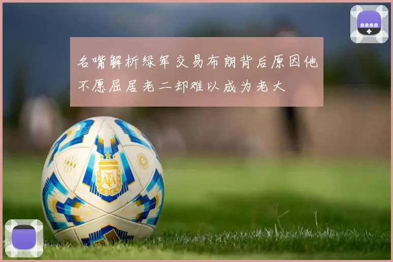 名嘴解析绿军交易布朗背后原因他不愿屈居老二却难以成为老大
