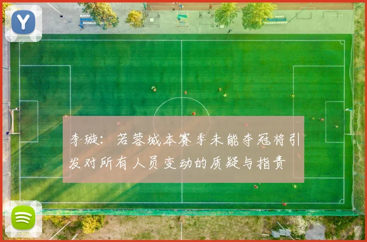 李璇：若蓉城本赛季未能夺冠将引发对所有人员变动的质疑与指责