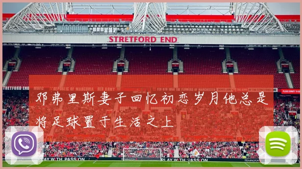 邓弗里斯妻子回忆初恋岁月他总是将足球置于生活之上