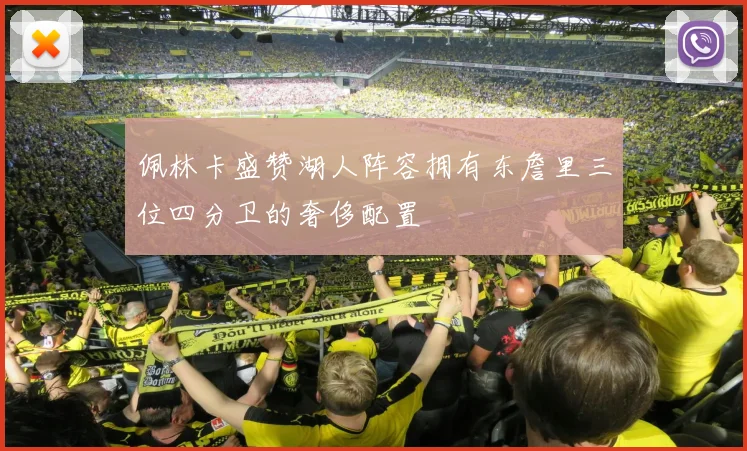佩林卡盛赞湖人阵容拥有东詹里三位四分卫的奢侈配置