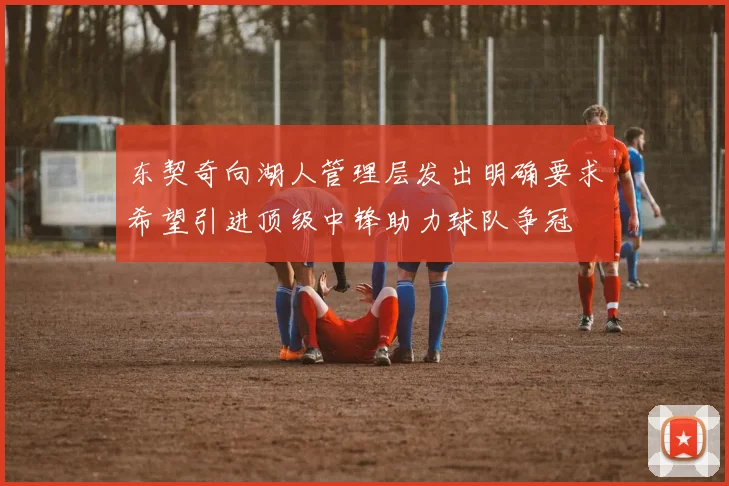 东契奇向湖人管理层发出明确要求希望引进顶级中锋助力球队争冠