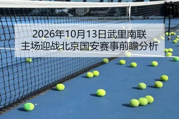 2026年10月13日武里南联主场迎战北京国安赛事前瞻分析 | HUOBOSPORTS